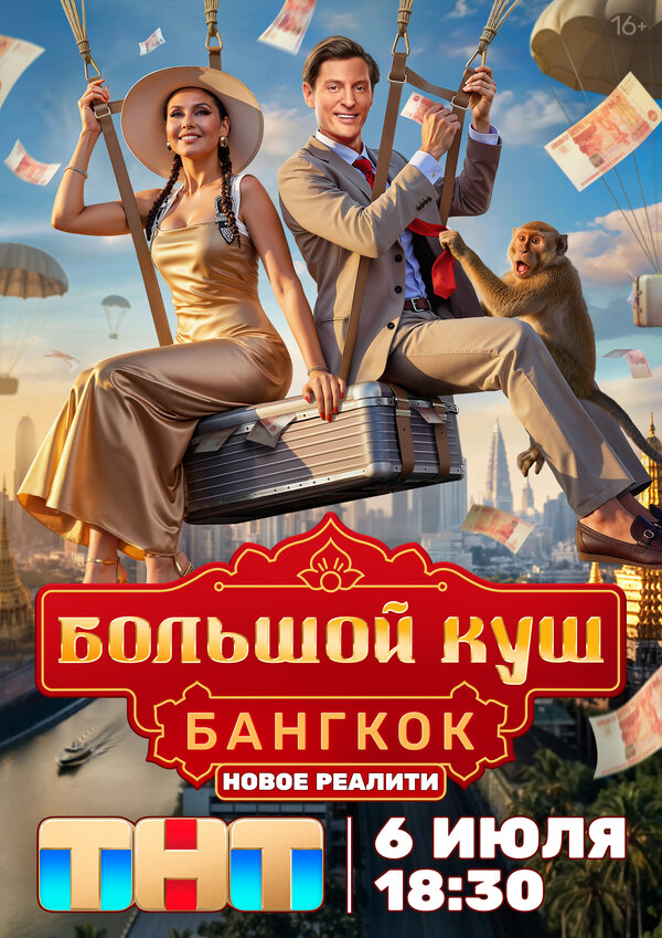 Смотреть Большой куш. Бангкок онлайн бесплатно в HD качестве на русском языке
